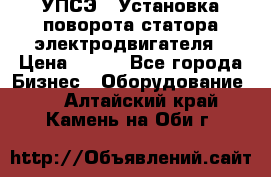 УПСЭ-1 Установка поворота статора электродвигателя › Цена ­ 111 - Все города Бизнес » Оборудование   . Алтайский край,Камень-на-Оби г.